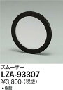 【3,980円以上送料無料】大光電機 LZA-93307 オプション 畳数設定無し≪即日発送対応可能 在庫確認必要≫ 安心のメーカー保証