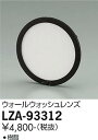 【3,980円以上送料無料】大光電機 LZA-93312 オプション 畳数設定無し≪即日発送対応可能 在庫確認必要≫ 安心のメーカー保証