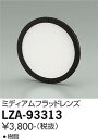 【3,980円以上送料無料】大光電機 LZA-93313 オプション 畳数設定無し≪即日発送対応可能 在庫確認必要≫ 安心のメーカー保証