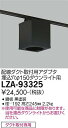 【送料無料】大光電機 LZA-93325 ダウンライト オプション 畳数設定無し≪即日発送対応可能 在庫確認必要≫ 安心のメーカー保証