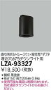 【営業日即日発送】【送料無料】【インボイス対応店】大光電機 LZA-93327 ダウンライト オプション 丸形シーリングアダプター 畳数設定無し≪即日発送対応可能 在庫確認必要≫ 安心のメーカー保証 実績20年の老舗