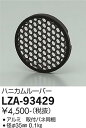 【3,980円以上送料無料】大光電機 LZA-93429 オプション 畳数設定無し≪即日発送対応可能 在庫確認必要≫ 安心のメーカー保証