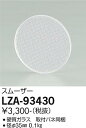 【3,980円以上送料無料】大光電機 LZA-93430 オプション 畳数設定無し≪即日発送対応可能 在庫確認必要≫ 安心のメーカー保証