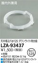 【3,980円以上送料無料】大光電機 LZA-93437 ダウンライト オプション 畳数設定無し≪即日発送対応可能 在庫確認必要≫ 安心のメーカー保証