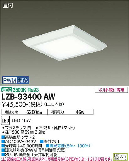 【送料無料】大光電機 LZB-93400AW ベースライト 一般形 畳数設定無し LED≪即日発送対応可能 在庫確認必要≫ 安心のメーカー保証 【送料無料】大光電機 LZB-93400AW ベースライト 一般形 畳数設定無し LED≪即日発送対応可能 在庫確認必要≫ 安心のメーカー保証