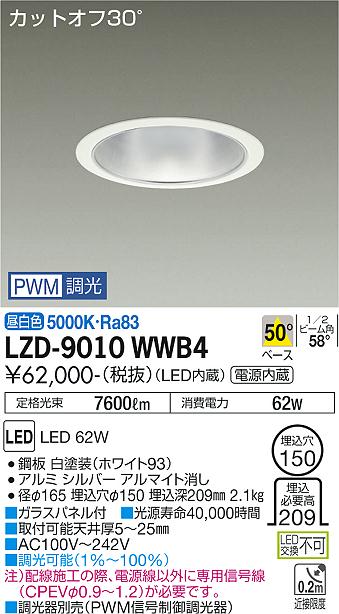 【送料無料】大光電機 LZD-9010WWB4 ダウンライト 一般形 形式設定無し 自動点灯無し 畳数設定無し LED≪即日発送対応可能 在庫確認必要≫ 安心のメーカー保証