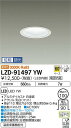 【送料無料】大光電機 LZD-91497YW ダウンライト 一般形 形式設定無し 自動点灯無し 畳数設定無し LED≪即日発送対応可能 在庫確認必要≫ 安心のメーカー保証