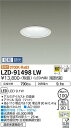 【送料無料】大光電機 LZD-91498LW ダウンライト 一般形 形式設定無し 自動点灯無し 畳数設定無し LED≪即日発送対応可能 在庫確認必要≫ 安心のメーカー保証