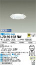 【送料無料】大光電機 LZD-91498NW ダウンライト 一般形 形式設定無し 自動点灯無し 畳数設定無し LED≪即日発送対応可能 在庫確認必要≫ 安心のメーカー保証