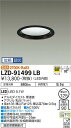 【送料無料】大光電機 LZD-91499LB ダウンライト 一般形 形式設定無し 自動点灯無し 畳数設定無し LED≪即日発送対応可能 在庫確認必要≫ 安心のメーカー保証