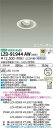 【送料無料】大光電機 LZD-91944AW ダウンライト ユニバーサル 形式設定無し 自動点灯無し 畳数設定無し LED≪即日発送対応可能 在庫確認必要≫ 安心のメーカー保証