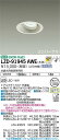 【送料無料】大光電機 LZD-91945AWE ダウンライト ユニバーサル 形式設定無し 自動点灯無し 畳数設定無し LED≪即日発送対応可能 在庫確認必要≫ 安心のメーカー保証