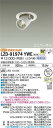 【送料無料】大光電機 LZD-91974YWE ダウンライト ユニバーサル 形式設定無し 自動点灯無し 畳数設定無し LED≪即日発送対応可能 在庫確認必要≫ 安心のメーカー保証