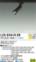 【送料無料】大光電機 LZS-93419XB スポットライト 配線ダクト用 ランプ別売 畳数設定無し LED≪即日発送対応可能 在庫確認必要≫ 安心のメーカー保...