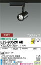 LZS-93520ABLZS-93520ABスポットライト LED 配線ダクト用配線ダクト用 畳数設定無し適合ランプ：LED 14W 温白色 3500K素材／色／仕上：アルミダイカスト 黒塗装寸法：径φ68 長99 吊高103mm重量：0.7kg機能など：■首振90°・回転360°■制御レンズ付■AC100V■光源寿命40000時間■調光器併用不可定格光束 1310lm消費電力 14WRa831／2ビーム角 44°関連商品：　取付方法： 配線ダクト用