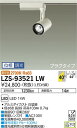 【送料無料】大光電機 LZS-93521LW スポットライト 配線ダクト用 畳数設定無し LED≪即日発送対応可能 在庫確認必要≫ 安心のメーカー保証