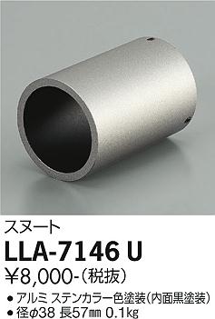 【送料無料】大光電機 LLA-7146U オプション 畳数設定無し LED≪即日発送対応可能 在庫確認必要≫ 安心の..