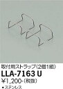【3,980円以上送料無料】大光電機 LLA-7163U オプション 畳数設定無し LED≪即日発送対応可能 在庫確認必要≫ 安心のメーカー保証