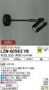 【送料無料】大光電機 LZW-60563YB 屋外灯 スポットライト 自動点灯無し 畳数設定無し LED≪即日発送対応可能 在庫確認必要≫ 安心のメーカー保証