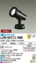 【送料無料】大光電機 LZW-60711NBE 屋外灯 スポットライト 畳数設定無し LED≪即日発送対応可能 在庫確認必要≫ 安心のメーカー保証