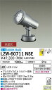 【送料無料】大光電機 LZW-60711NSE 屋外灯 スポットライト 畳数設定無し LED≪即日発送対応可能 在庫確認必要≫ 安心のメーカー保証