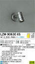 【送料無料】大光電機 LZW-90630XS 屋外灯 スポットライト ランプ別売 自動点灯無し 畳数設定無し LED≪即日発送対応可能 在庫確認必要≫ 安心のメーカー保証
