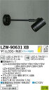 【送料無料】大光電機 LZW-90631XB 屋外灯 スポットライト ランプ別売 自動点灯無し 畳数設定無し LED≪即日発送対応可能 在庫確認必要≫ 安心のメーカー保証