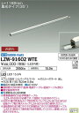 【送料無料】大光電機 LZW-91602WTE 屋外灯 間接照明 自動点灯無し 畳数設定無し LED≪即日発送対応可能 在庫確認必要≫ 安心のメーカー保証