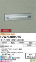 【送料無料】大光電機 LZW-93085YS 屋外灯 その他屋外灯 畳数設定無し LED≪即日発送対応可能 在庫確認必要≫ 安心のメーカー保証