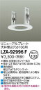 【3,980円以上送料無料】大光電機 LZA-92996F ダウンライト オプション 畳数設定無し≪即日発送対応可能 在庫確認必要≫ 安心のメーカー保証