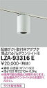 【送料無料】大光電機 LZA-93316E ダウンライト 配線ダクト用 畳数設定無し≪即日発送対応可能 在庫確認必要≫ 安心のメーカー保証