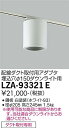 【送料無料】大光電機 LZA-93321E ダウンライト 配線ダクト用 畳数設定無し≪即日発送対応可能 在庫確認必要≫ 安心のメーカー保証