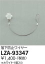 【3,980円以上送料無料】大光電機 LZA-93347 オプション 畳数設定無し≪即日発送対応可能 在庫確認必要≫ 安心のメーカー保証