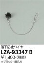 【3,980円以上送料無料】大光電機 LZA-93347B オプション 畳数設定無し≪即日発送対応可能 在庫確認必要≫ 安心のメーカー保証