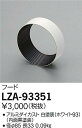 【3,980円以上送料無料】大光電機 LZA-93351 オプション 畳数設定無し≪即日発送対応可能 在庫確認必要≫ 安心のメーカー保証