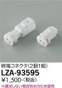 【3,980円以上送料無料】大光電機 LZA-93595 オプション 畳数設定無し≪即日発送対応可能 在庫確認必要≫ 安心のメーカー保証
