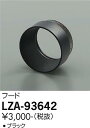 【3,980円以上送料無料】大光電機 LZA-93642 オプション 畳数設定無し≪即日発送対応可能 在庫確認必要≫ 安心のメーカー保証