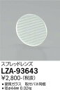 【3,980円以上送料無料】大光電機 LZA-93643 オプション 畳数設定無し≪即日発送対応可能 在庫確認必要≫ 安心のメーカー保証