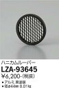 【3,980円以上送料無料】大光電機 LZA-93645 オプション 畳数設定無し≪即日発送対応可能 在庫確認必要≫ 安心のメーカー保証