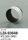 【3,980円以上送料無料】大光電機 LZA-93648 オプション 畳数設定無し≪即日発送対応可能 在庫確認必要≫ 安心のメーカー保証