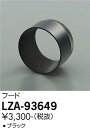 【3,980円以上送料無料】大光電機 LZA-93649 オプション 畳数設定無し≪即日発送対応可能 在庫確認必要≫ 安心のメーカー保証
