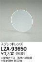 【3,980円以上送料無料】大光電機 LZA-93650 オプション 畳数設定無し≪即日発送対応可能 在庫確認必要≫ 安心のメーカー保証