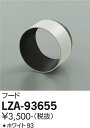【3,980円以上送料無料】大光電機 LZA-93655 オプション 畳数設定無し≪即日発送対応可能 在庫確認必要≫ 安心のメーカー保証
