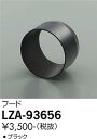 【3,980円以上送料無料】大光電機 LZA-93656 オプション 畳数設定無し≪即日発送対応可能 在庫確認必要≫ 安心のメーカー保証