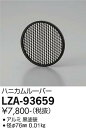 【送料無料】大光電機 LZA-93659 オプション 畳数設定無し≪即日発送対応可能 在庫確認必要≫ 安心のメーカー保証