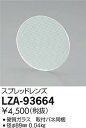 【3,980円以上送料無料】大光電機 LZA-93664 オプション 畳数設定無し≪即日発送対応可能 在庫確認必要≫ 安心のメーカー保証