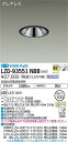 【送料無料】大光電機 LZD-93551NBB (電源別売) ダウンライト 畳数設定無し LED≪即日発送対応可能 在庫確認必要≫ 安心のメーカー保証