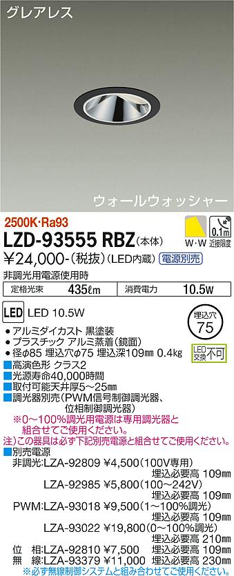 【送料無料】大光電機 LZD-93555RBZ （電源別売） ダウンライト 畳数設定無し LED≪即日発送対応可能 在庫確認必要≫ 安心のメーカー保証