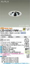 【送料無料】大光電機 LZD-93563YWW (電源別売) ダウンライト 畳数設定無し LED≪即日発送対応可能 在庫確認必要≫ 安心のメーカー保証