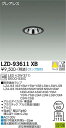 【送料無料】大光電機 LZD-93611XB ダウンライト ランプ別売 畳数設定無し LED≪即日発送対応可能 在庫確認必要≫ 安心のメーカー保証